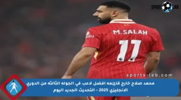 محمد صلاح خارج قائمة أفضل لاعب في الجولة الثالثة من الدوري الإنجليزي 2025 – التحديث الجديد اليوم